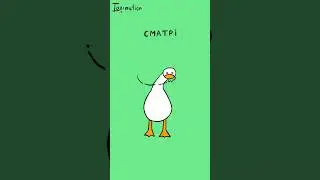 гусь