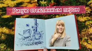 Пленэр во дворе).Стеклянное перо и чернила-эксперимент.