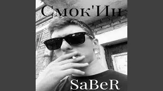 Смок'ин