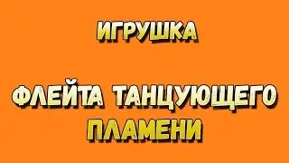 Где падает Флейта Танцующего Пламени / Игрушки World of Warcraft