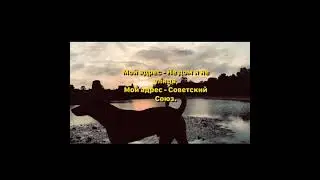 Мой адрес Советский Союз (Lyric) (Лирическая версия) by Инна Маликова & Новые Самоцветы.