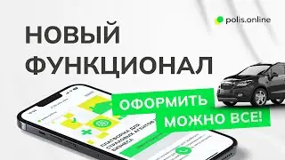 ВЕБИНАР: Можно оформить всё! Биржа страхования несегмента ОСАГО