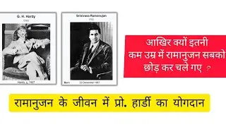 आखिर क्यों इतनी कम उम्र में रामानुजन सबको छोड़ कर चले गए|रामानुजन के जीवन में प्रो. हार्डी का योगदान