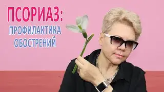 ПСОРИАЗ: профилактика весеннего обострения