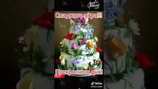 Поздравление с добрым утром(5)