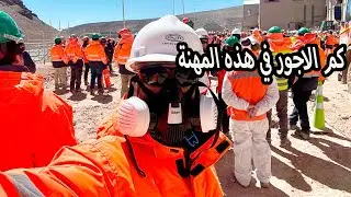 يوم عمل في عالم المناجم في التشيلي الاجور خيالية