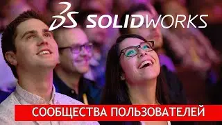 Сообщество SOLIDWORKS в России и СНГ. Общаемся с гостями и дарим подарки!