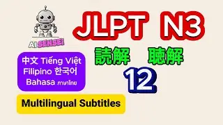 JLPT N3 - Lesson 12 Japanese Reading and Listening - with script and translation