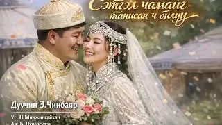 СЭТГЭЛ ЧАМАЙГ ТАНЬСАН Ч БИЛҮҮ ai cover