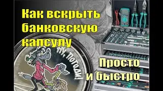 Вскрываю банковскую капсулу с ДОРОГОЙ монетой! Простой способ.