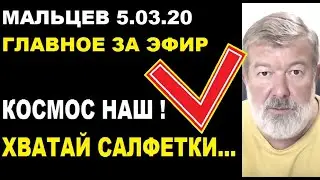 Мальцев 5.03.20 главное