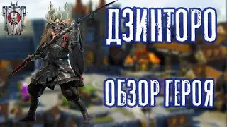 Дзинторо/Jintoro. Обзор героя. Новая фракция - Воины сумрака. Raid: Shadow Legends.
