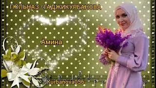 Гюльназ Гаджикурбанова  Новая  песня  Амина