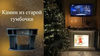 Из ТВ тумбочки в КАМИН 🔥