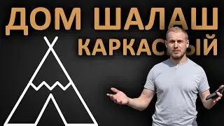 Дом ШАЛАШ 6х6, Обзор Каркасного ДОМА в Стиле A-Frame.