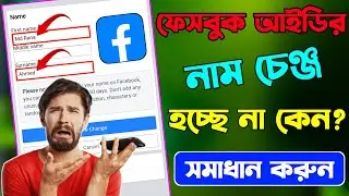 ফেসবুকে নাম পরিবর্তন হচ্ছে না | ফেসবুক নাম চেঞ্জ হয় না কেন | facebook name change problem | facebook