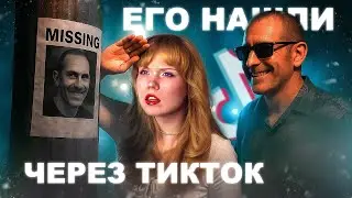 MISSING PERSON FOUND THROUGH TIKTOK