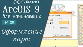 ArcGIS 9 - № 20. Оформление карт.