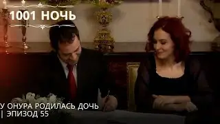 У Онура родилась дочь| 1001 ночь - Эпизод 55