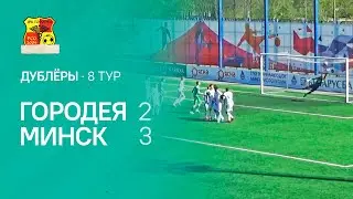 Обзор матча дублёров | 8 тур | Городея 2:3 Минск | 07.05.2020