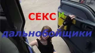секс с дальнобойщиком