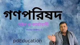গণপরিষদ গঠন ও কার্যাবলী - Constituent Assembly