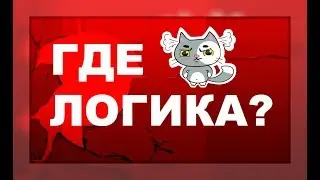 Где логика/Животные