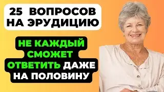 НАСКОЛЬКО СТАР ВАШ МОЗГ? ТЕСТ НА ЭРУДИЦИЮ #48 