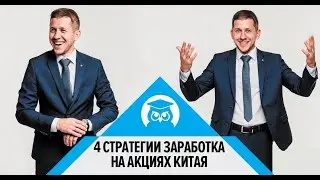 4 стратегии заработка на акциях Китая