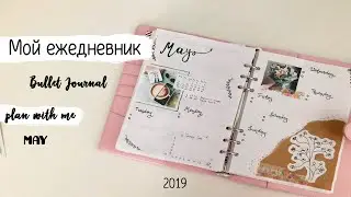 МОЙ ЕЖЕДНЕВНИК // Планирование на май 2019 | BULLET JOURNAL