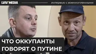 🔥 Пошли воевать за царя? Разговоры с оккупантами о Путине