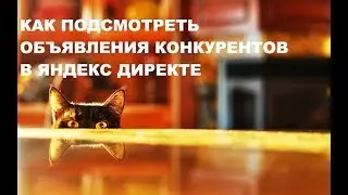 Как подсмотреть объявления конкурентов в Яндекс Директе