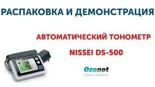 Распаковка и демонстрация Автоматического тонометра Nissei DS-500