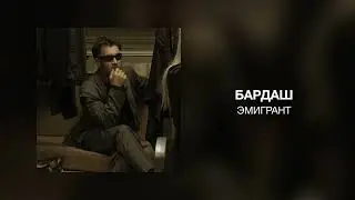 БАРДАШ - Эмигрант