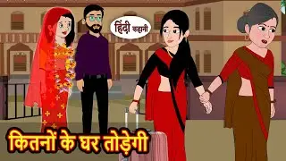 कितनों के घर तोड़ेगी | Stories in Hindi | Kahani | Bedtime Stories | Fairy Tales | Moral Story