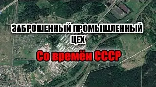 📌ЗАБРОШЕННЫЙ ПРОМЫШЛЕННЫЙ ЦЕХ📌 - ПОД КОЛЮЧЕЙ ПРОВОЛОКОЙ, СО ВРЕМЁН СССР.
