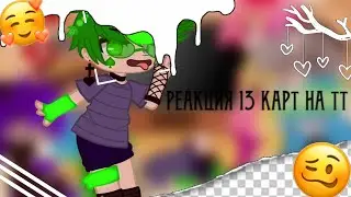 /реакция 13 карт на тт\ Gacha club