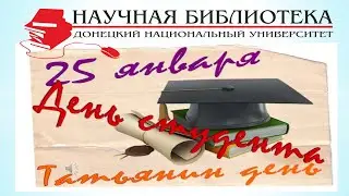 25 января - День студента (Татьянин день)