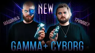 ДУШНЫЙ ОБЗОР / GAMMA+ CYBORG / ОБЗОР СВЕРХНОВЫХ МАШИНКИ И ТРИММЕРА