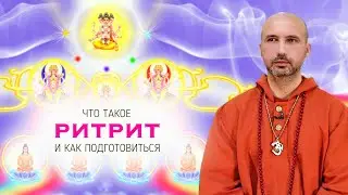 Что такое ритрит и как к нему готовиться