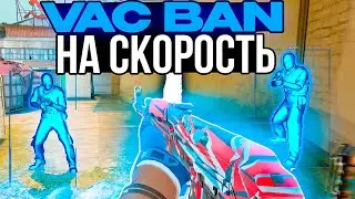 VAC BAN НА СКОРОСТЬ [MIDNIGHT] // Меня ЗАБАНИЛИ в КС 2