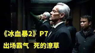 黑帮顶级杀手清理门户，出场霸气 走的潦草，高分美剧《冰血暴2》P7
