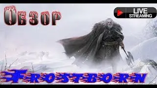 Новая игра Frostborn Обзор на игру!Frostborn - это новая кооперативная RPG!
