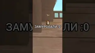 ЗАМУРОВАЛИ :0