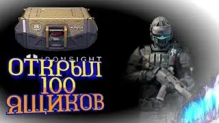 ШОК! Открыл 100 ящиков в Ironsight