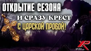 ОТКРЫЛ СЕЗОН ОБАЛДЕННЫМИ НАХОДКАМИ! Коп с монет 2023 c XP ORX