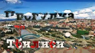 Прогулка по старому Тбилиси