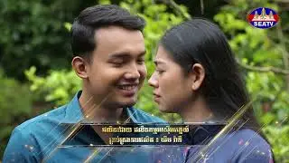 ក្លិនជាប់នាសា | រស់ សេរីសុទ្ធា