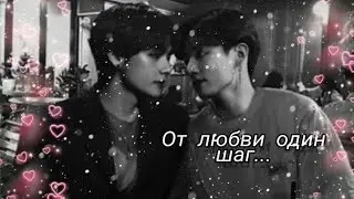 Вигуки | VKOOK | От любви один шаг... | 1 часть | Фанфик