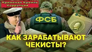 🚤🚽Как Путин и ФСБ воруют народные деньги. Схемы и взятки 